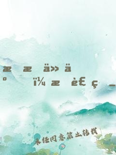 我成仙了，我裝的